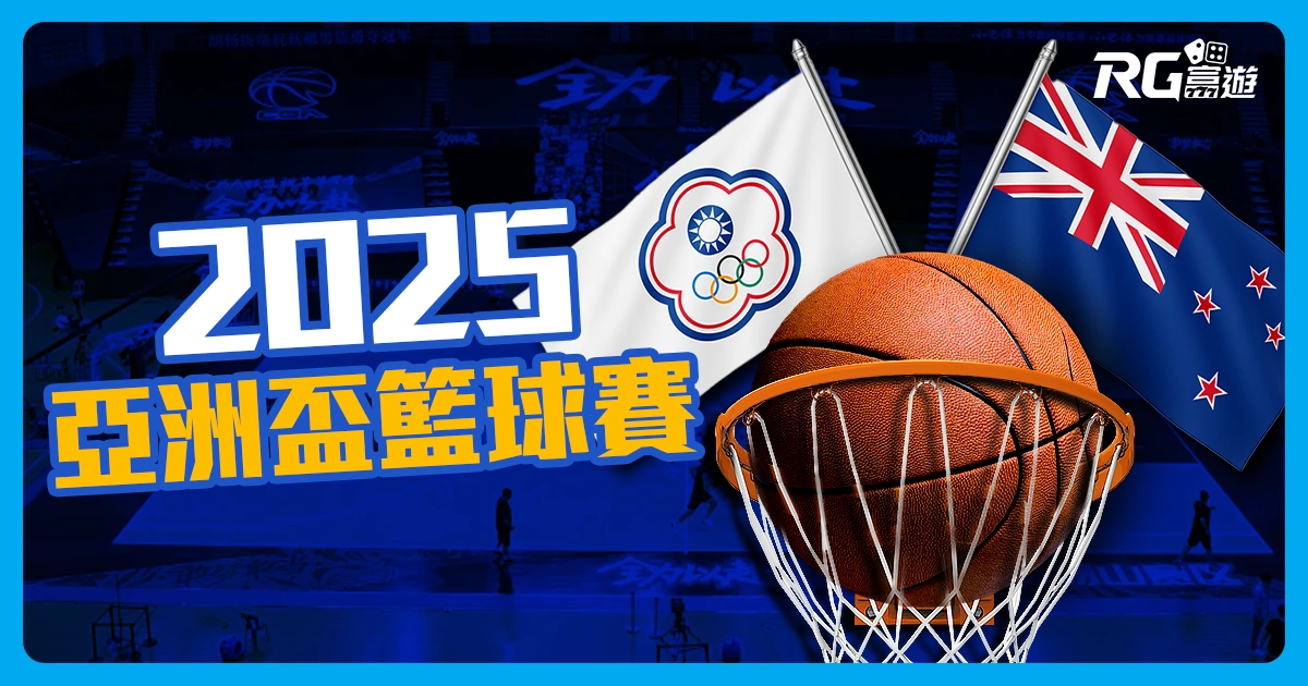 2025亞洲盃籃球賽懶人包：線上看平台、賽程、戰績＆排名整理！