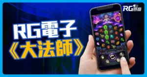 RG電子《大法師老虎機》黑暗祭壇開轉，魔力爆擊一轉成富！