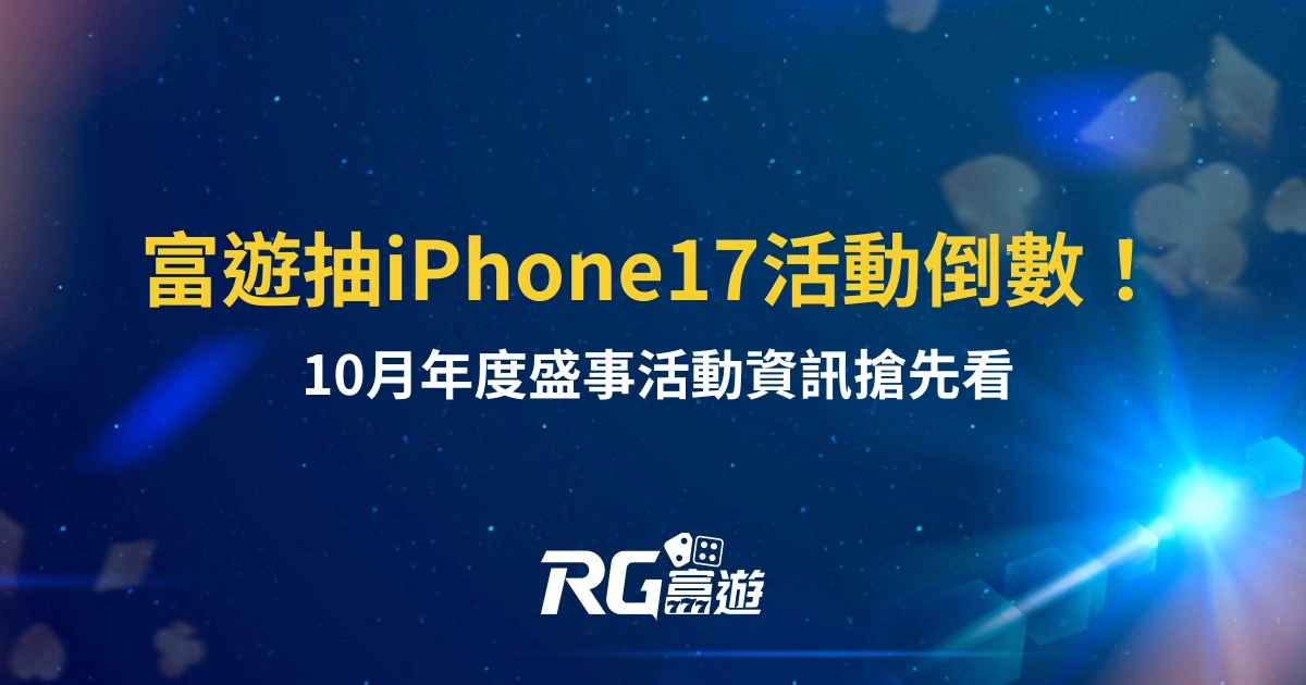 富遊娛樂城抽iPhone17活動倒數！10 月年度盛事搶先看