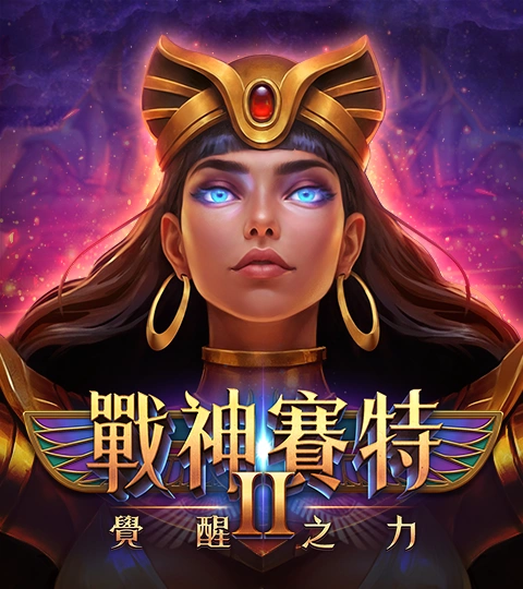 戰神賽特2:覺醒之力