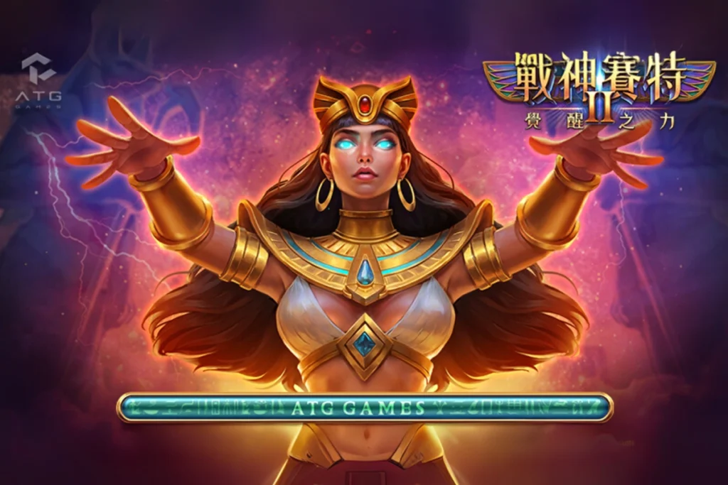 戰神賽特2:覺醒之力