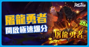 RG《屠龍勇者老虎機》Blitz 模式開啟極速爆分！最高爆擊51000倍