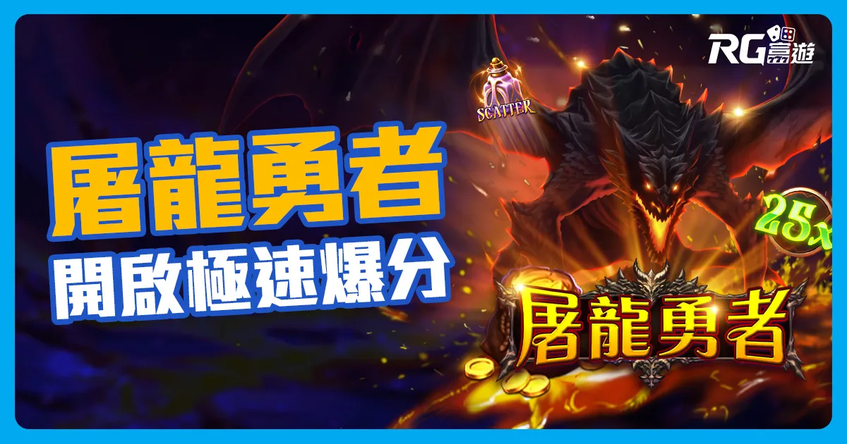RG《屠龍勇者老虎機》Blitz 模式開啟極速爆分！最高爆擊51000倍