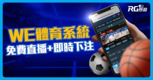 WE體育系統：免費賽事直播＋即時下注！享受邊看邊玩的刺激感