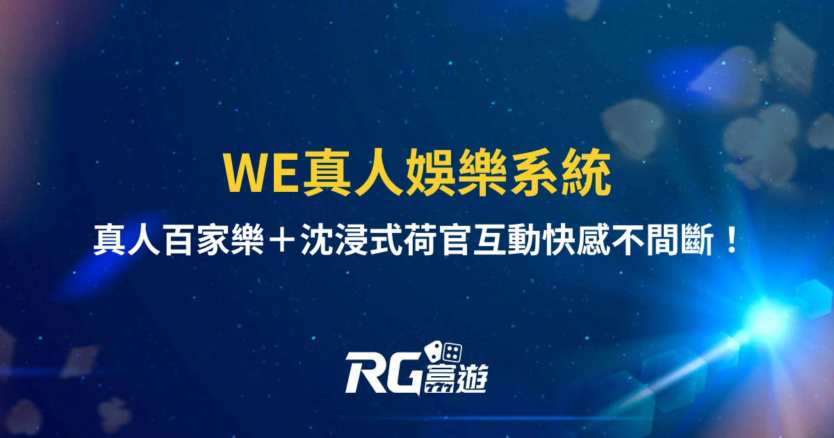 WE真人娛樂系統：真人百家樂＋沈浸式荷官互動快感不間斷！