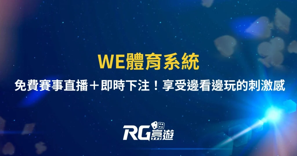 WE體育系統：免費賽事直播＋即時下注！享受邊看邊玩的刺激感
