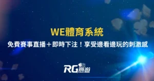 WE體育系統：免費賽事直播＋即時下注！享受邊看邊玩的刺激感
