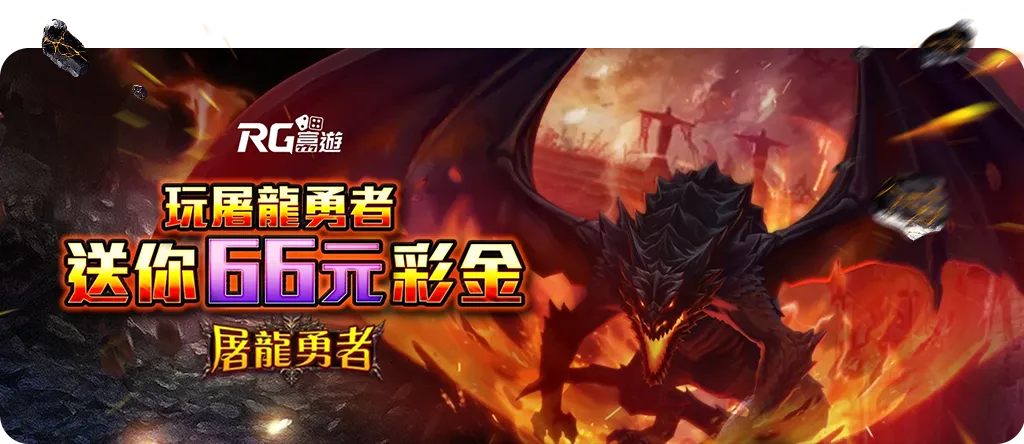 玩屠龍勇者就送66彩金