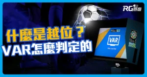 越位