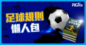 足球規則