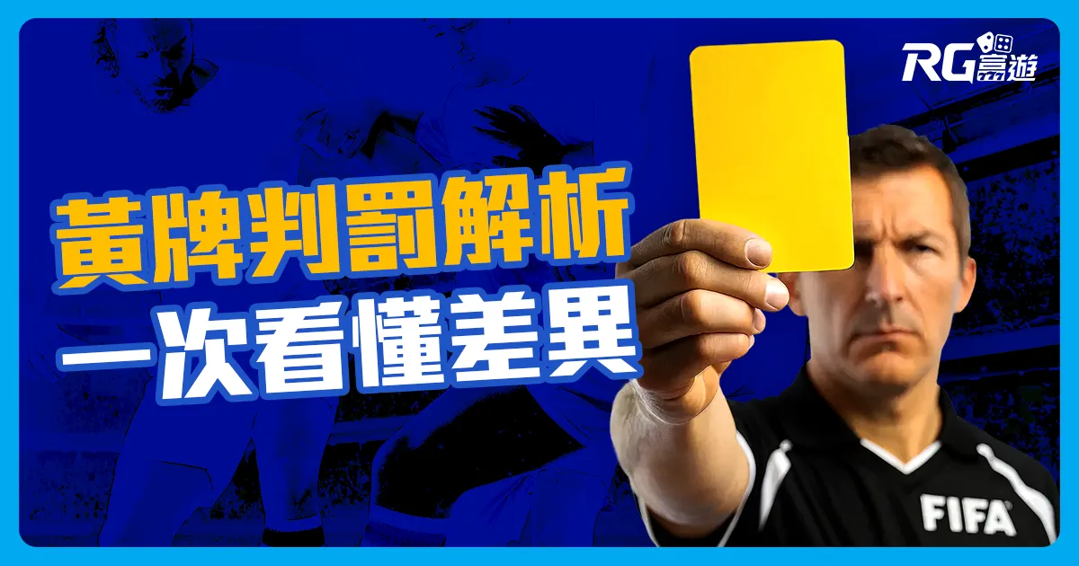 足球黃牌