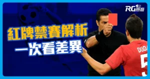 足球紅牌