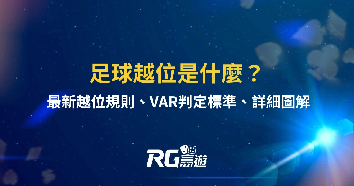 足球越位