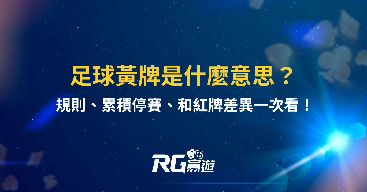 足球黃牌