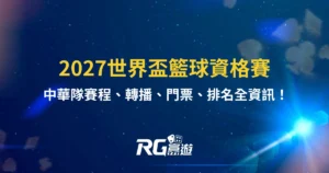 2027世界盃籃球資格賽