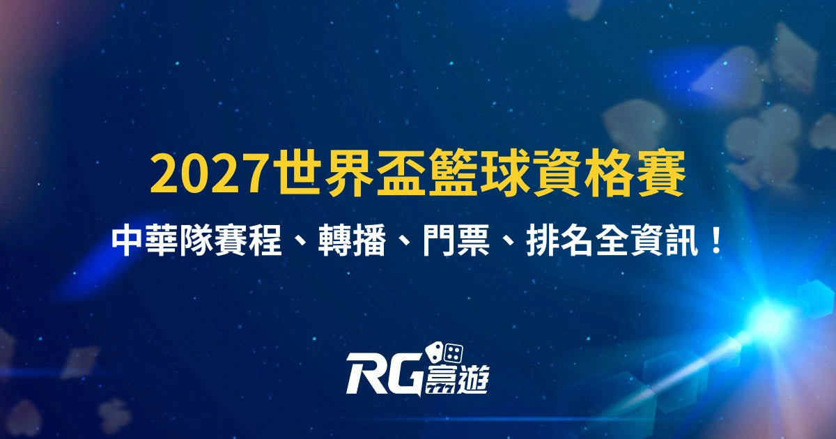 2027世界盃籃球資格賽