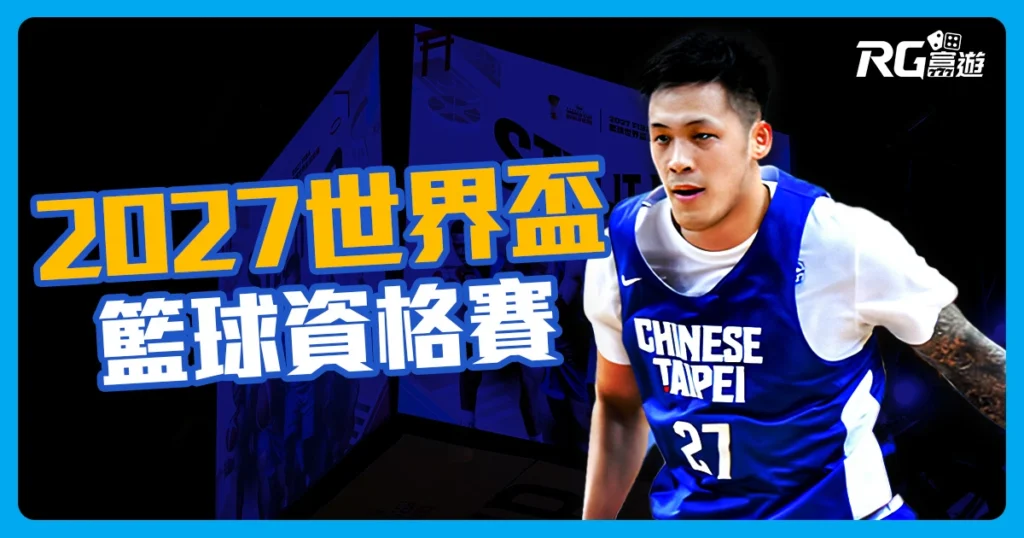 2027世界盃籃球資格賽