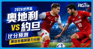 2026世界盃奧地利 vs 約旦比分預測:兩隊陣容市值與戰力分析