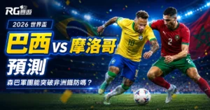 2026 世界盃巴西 vs 摩洛哥預測:森巴軍團能突破非洲鐵防嗎?