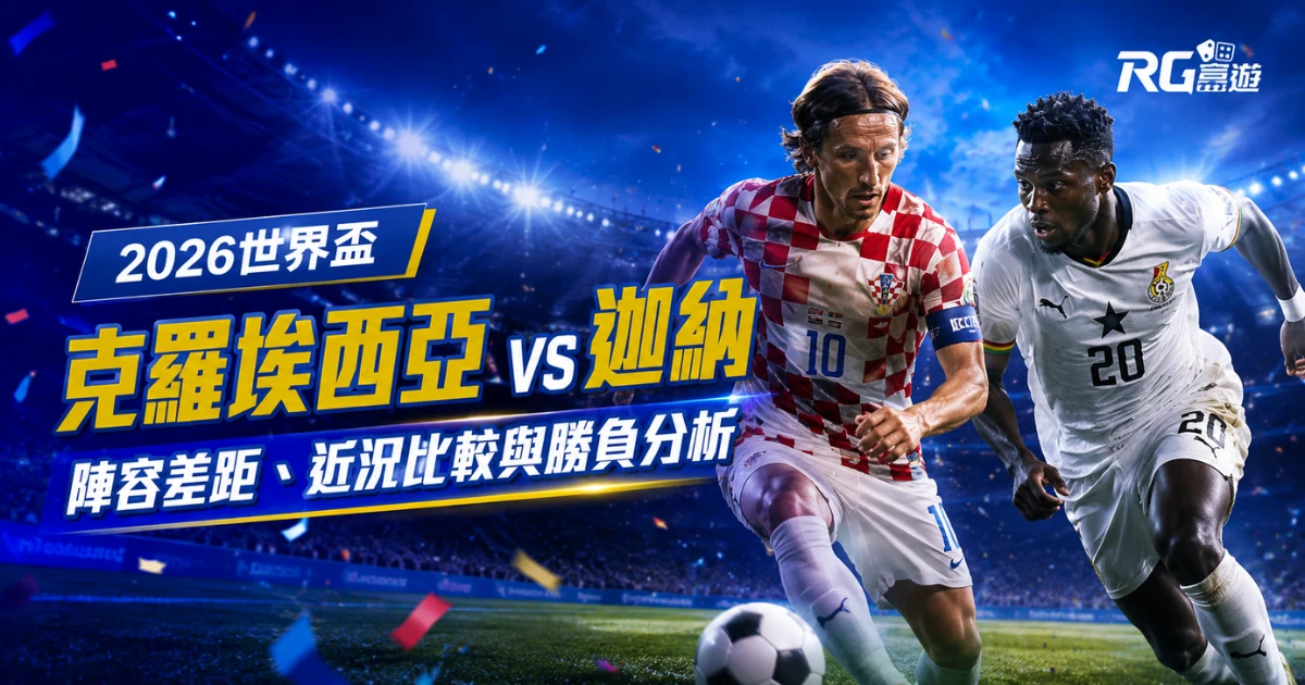 2026世界盃克羅埃西亞 vs 迦納預測：陣容差距、近況比較與勝負分析