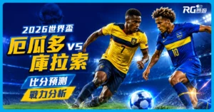 2026世界盃厄瓜多 vs 庫拉索比分預測:兩隊陣容市值與戰力分析