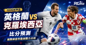 2026世界盃英格蘭 vs 克羅埃西亞比分預測:兩隊陣容市值與戰力分析