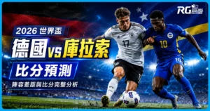 2026 世界盃德國 vs 庫拉索比分預測:陣容差距與比分完整分析