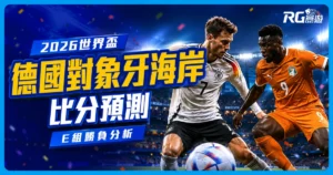 2026世界盃德國 vs 象牙海岸比分預測:兩隊陣容市值與戰力分析