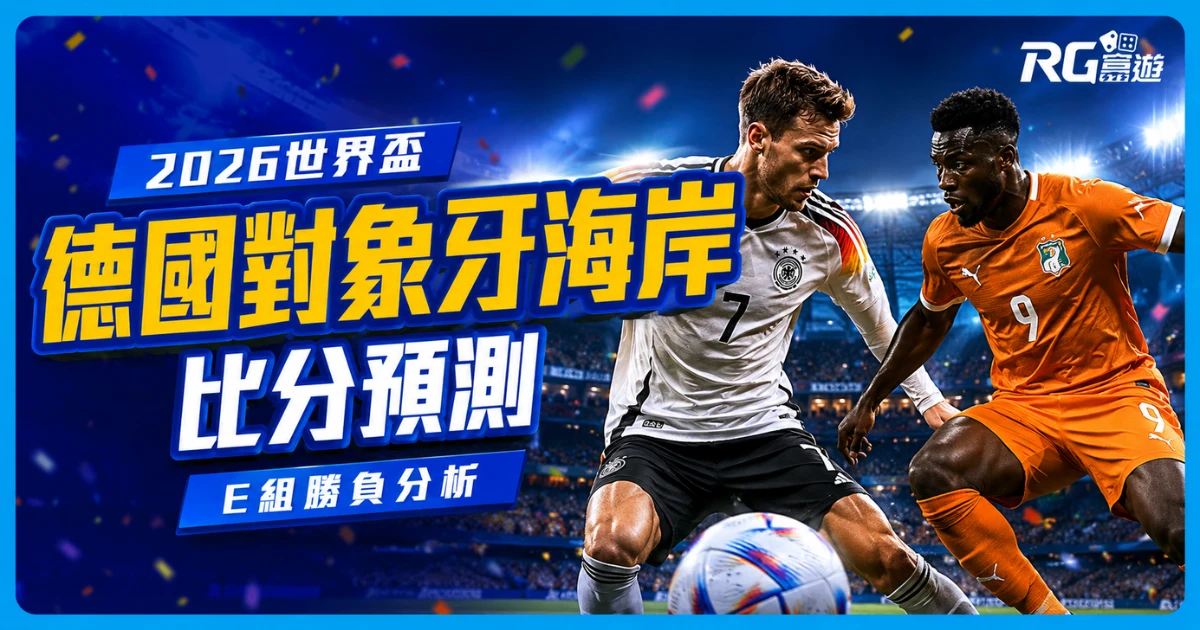 2026世界盃德國 vs 象牙海岸比分預測:兩隊陣容市值與戰力分析