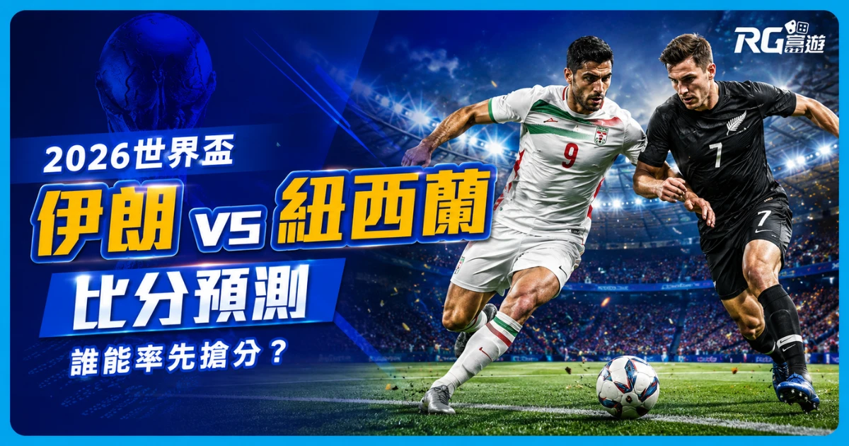 2026世界盃伊朗 vs 紐西蘭比分預測:誰能率先搶分?