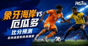 2026世界盃象牙海岸 vs 厄瓜多比分預測:非洲速度對南美鐵壁,誰能勝出?