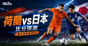 2026世界盃荷蘭vs日本比分預測:橙衣軍對藍武士,誰能勝出?