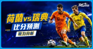 2026世界盃荷蘭 vs 瑞典比分預測:兩隊陣容市值與戰力分析