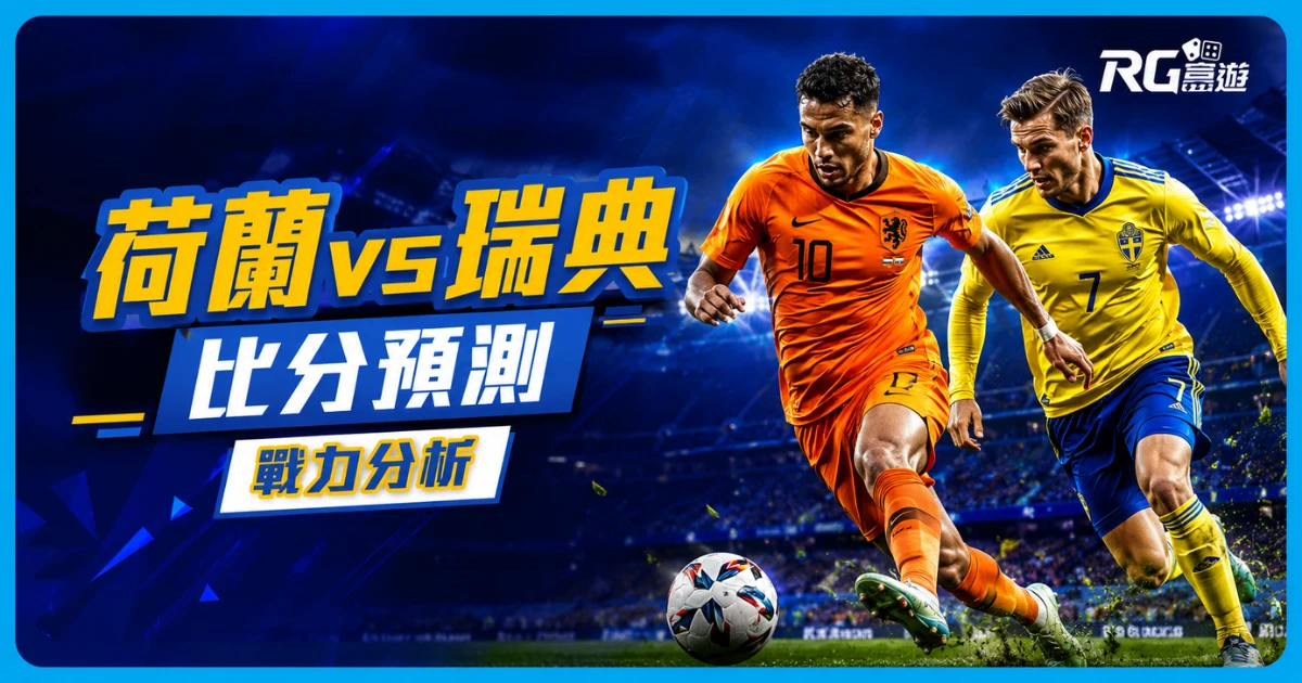 2026世界盃荷蘭 vs 瑞典比分預測:兩隊陣容市值與戰力分析