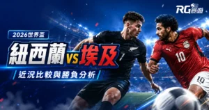 2026世界盃紐西蘭 vs 埃及預測:陣容差距、近況比較與勝負分析
