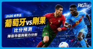 2026世界盃葡萄牙 vs 剛果民主共和國比分預測:兩隊陣容市值與戰力分析