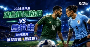 2026世界盃沙烏地阿拉伯 vs 烏拉圭比分預測:誰能撐過H組首戰?