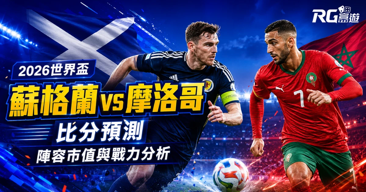 2026世界盃蘇格蘭 vs 摩洛哥比分預測:兩隊陣容市值與戰力分析