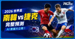 2026 世界盃南韓 vs 捷克完整預測:AI 數據大公開!