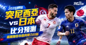 2026世界盃突尼西亞 vs 日本比分預測:兩隊陣容市值與戰力分析