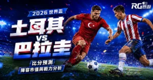 2026世界盃土耳其 vs 巴拉圭比分預測:兩隊陣容市值與戰力分析