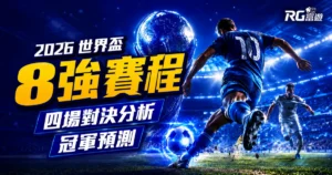 2026 世界盃 8 強完整賽程:四場對決分析、賠率走向與冠軍預測