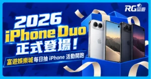 iPhone Duo 登場！富遊娛樂城每日抽 iPhoneDuo/18 活動開跑