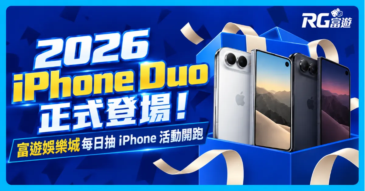 iPhone Duo 登場！富遊娛樂城每日抽 iPhoneDuo/18 活動開跑